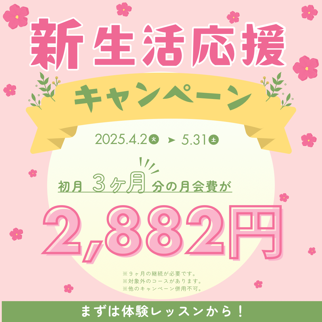 新生活応援キャンペーン